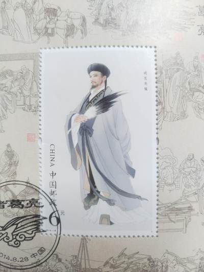 邮票专场 2014年 诸葛亮纪念邮票。