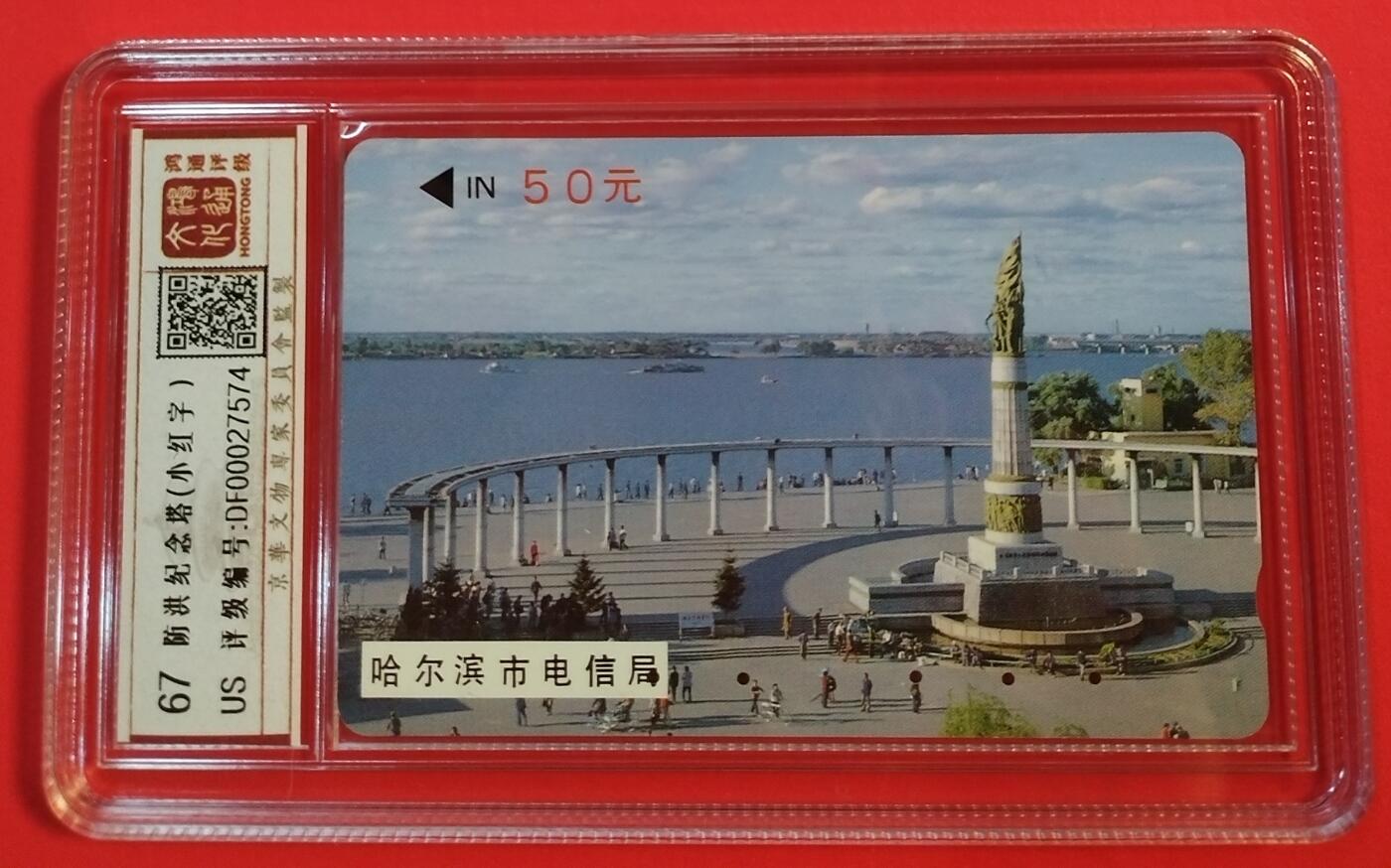 《鸿通俱乐部》拍卖第45期 7月9日21：00延时节拍 黑龙江MTK旧卡《防洪塔小红字1枚》 鸿通 67分