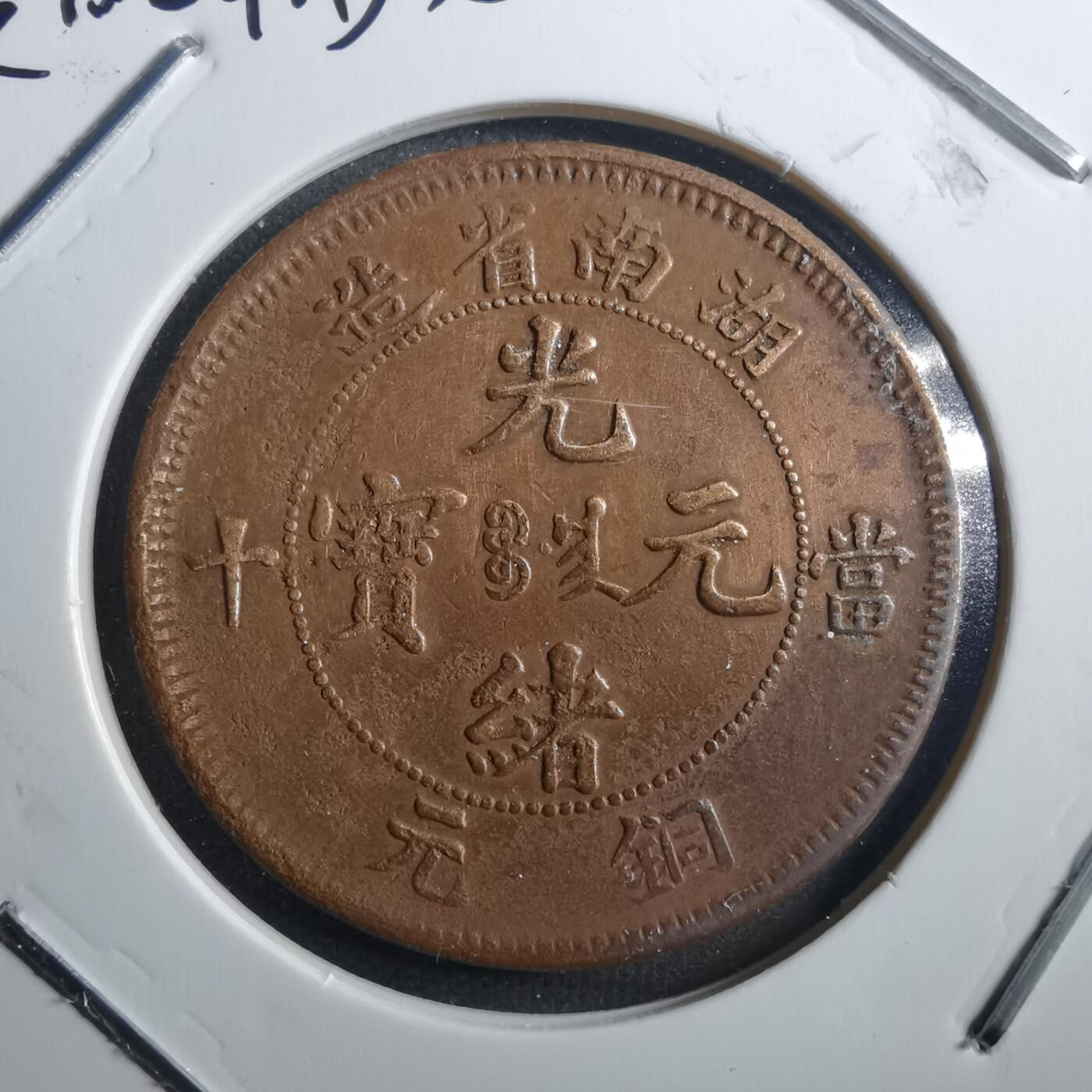 沼泽如烟--第773场 湖南当十铜元