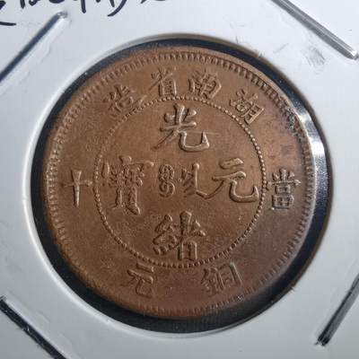沼泽如烟--第773场 - 湖南当十铜元