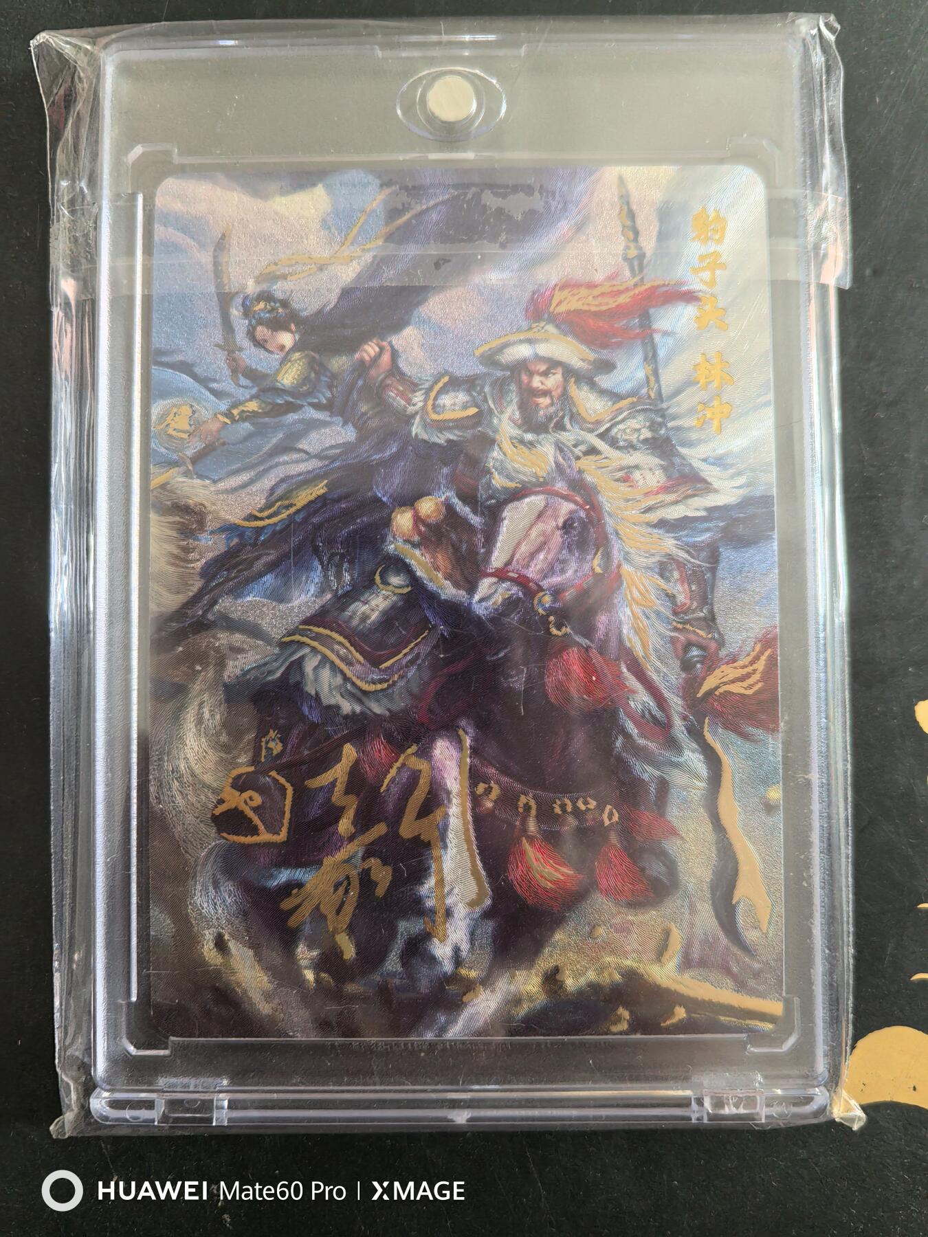 卡牌限时021期活动专场 百里卡牌-满江红-五虎将林冲限编亲签一张全新