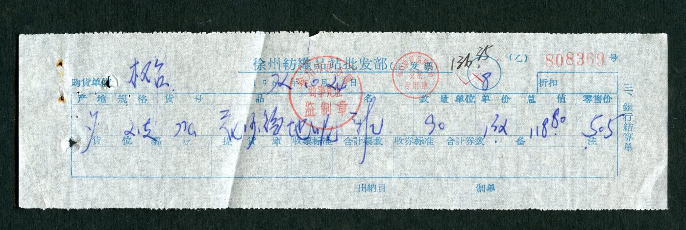 沧河堂005 1972年 徐州 发票