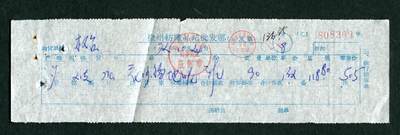 沧河堂059 - 1972年 徐州 发票