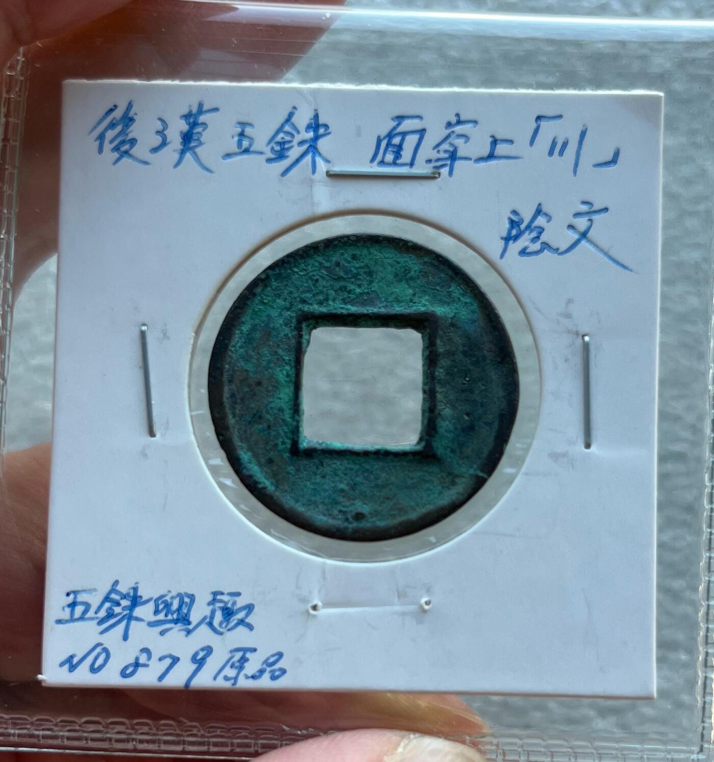 外国老铜银币，福在眼前手雕镂空玉牌，历代古钱币（含秦半两、五铢记号钱、常平五铢、会昌开元、南宋钱），彼得堡世界钱币勋章拍卖第129期 东汉五铢，面穿上川、阴文，少见五铢记号钱。此枚是泉谱书上原物
