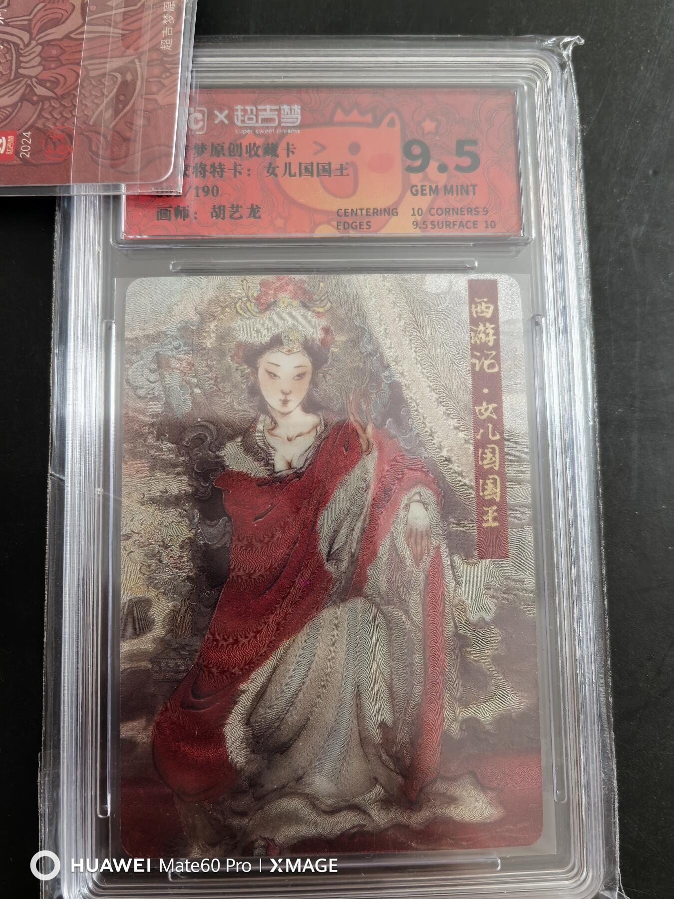 卡牌限时021期活动专场 超吉梦-薛家将特卡1女儿国国王限编评级9.5分一张全新