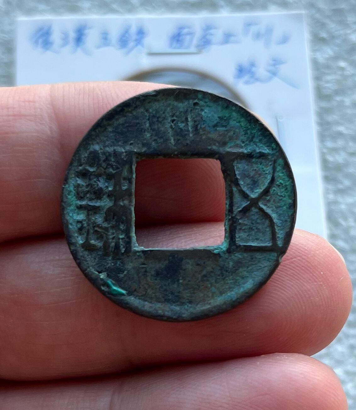 外国老铜银币，福在眼前手雕镂空玉牌，历代古钱币（含秦半两、五铢记号钱、常平五铢、会昌开元、南宋钱），彼得堡世界钱币勋章拍卖第129期 东汉五铢，面穿上川、阴文，少见五铢记号钱。此枚是泉谱书上原物