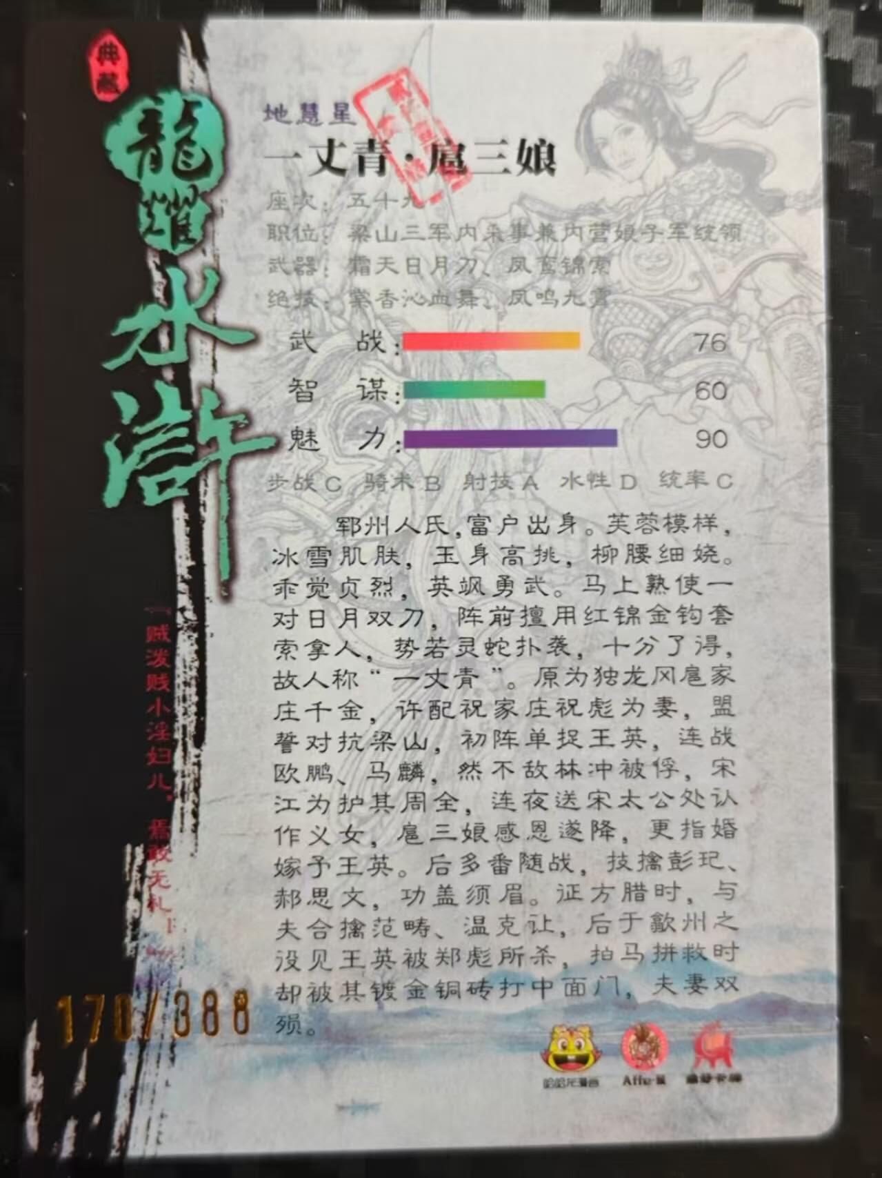龙虎卡牌第四五场 （无佣金，满120包邮，欢迎送拍） 【编号170】冷烫半粗卡 龙耀水浒 紫衣扈三娘