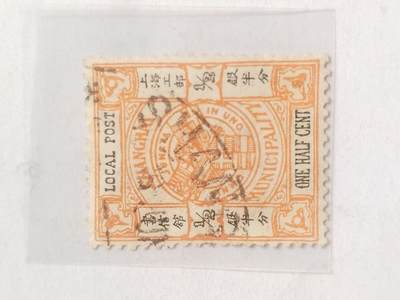 邮票专场 大清邮票。上海工部 银半分。