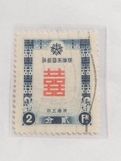 邮票专场 1938年 满洲帝国邮政。红双喜二分。