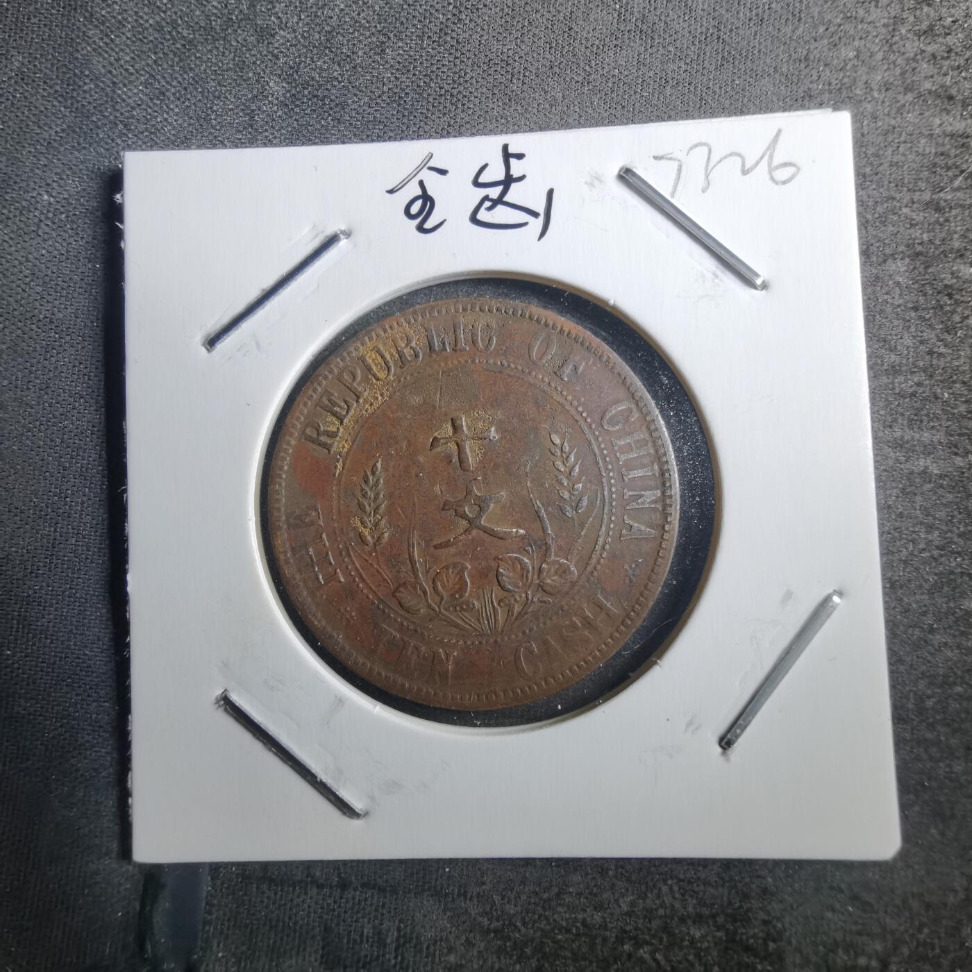 沼泽如烟--第773场 开国十文