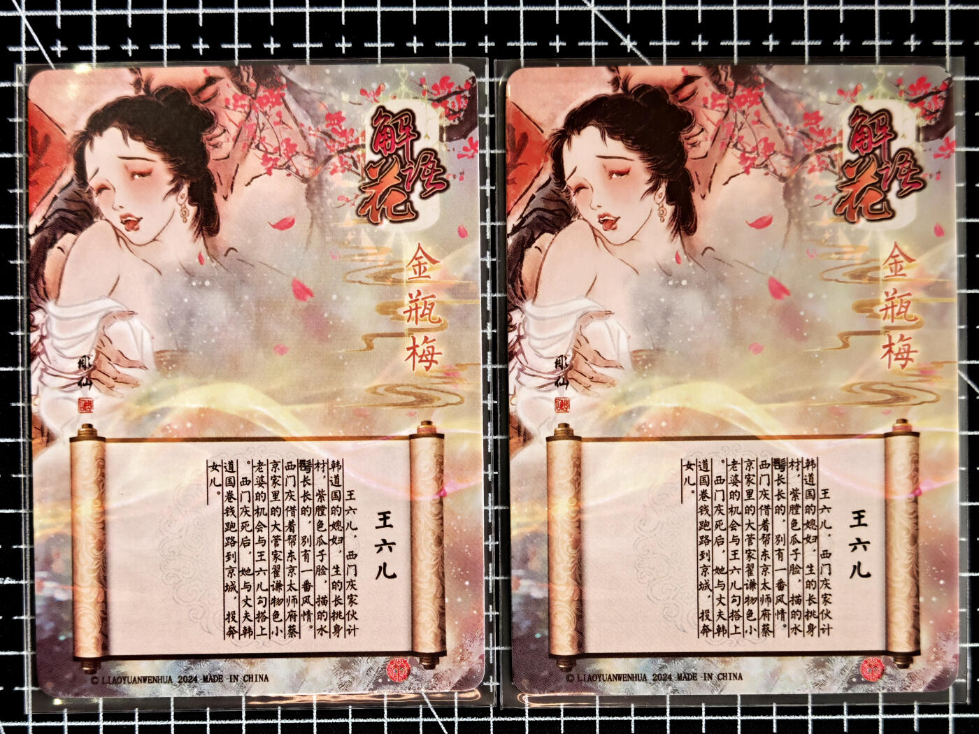 琦卡当当铺  第05期★★快速结束，小心被偷塔★★(分享有奖) 持续收拍品中~更多福利欢迎加群了解 焱卡文化/燎原卡牌-彫仙-解语花-金瓶梅-王六儿-粗闪-2张