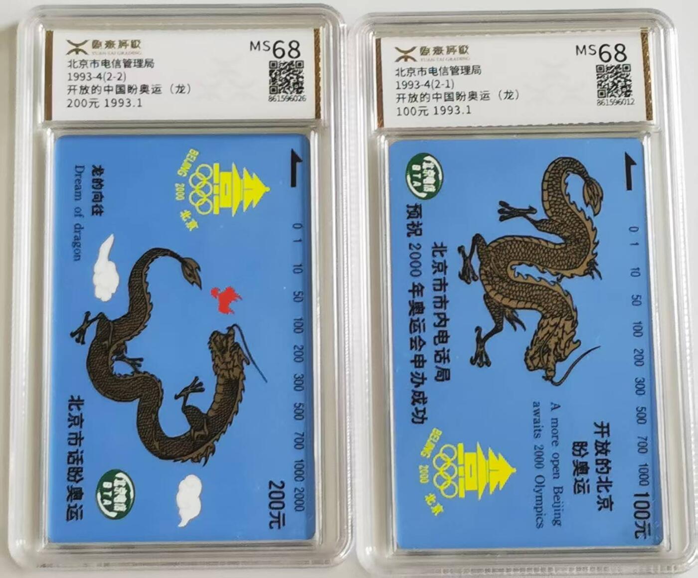 中国集卡电话磁卡源泰评级专场拍卖(一) 北京奥运龙源泰评级68分发行量6万套