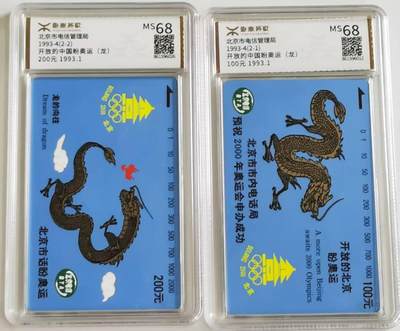 中国集卡电话磁卡源泰评级专场拍卖(一) - 北京奥运龙源泰评级68分发行量6万套