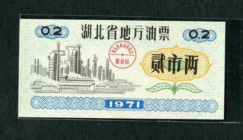 沧河堂005 1971年 湖北 油票二两（全新） 