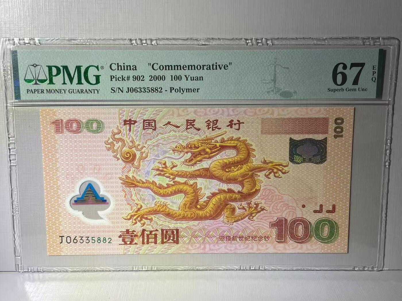 大中华拍卖第783期 龙钞00100 J06335882
