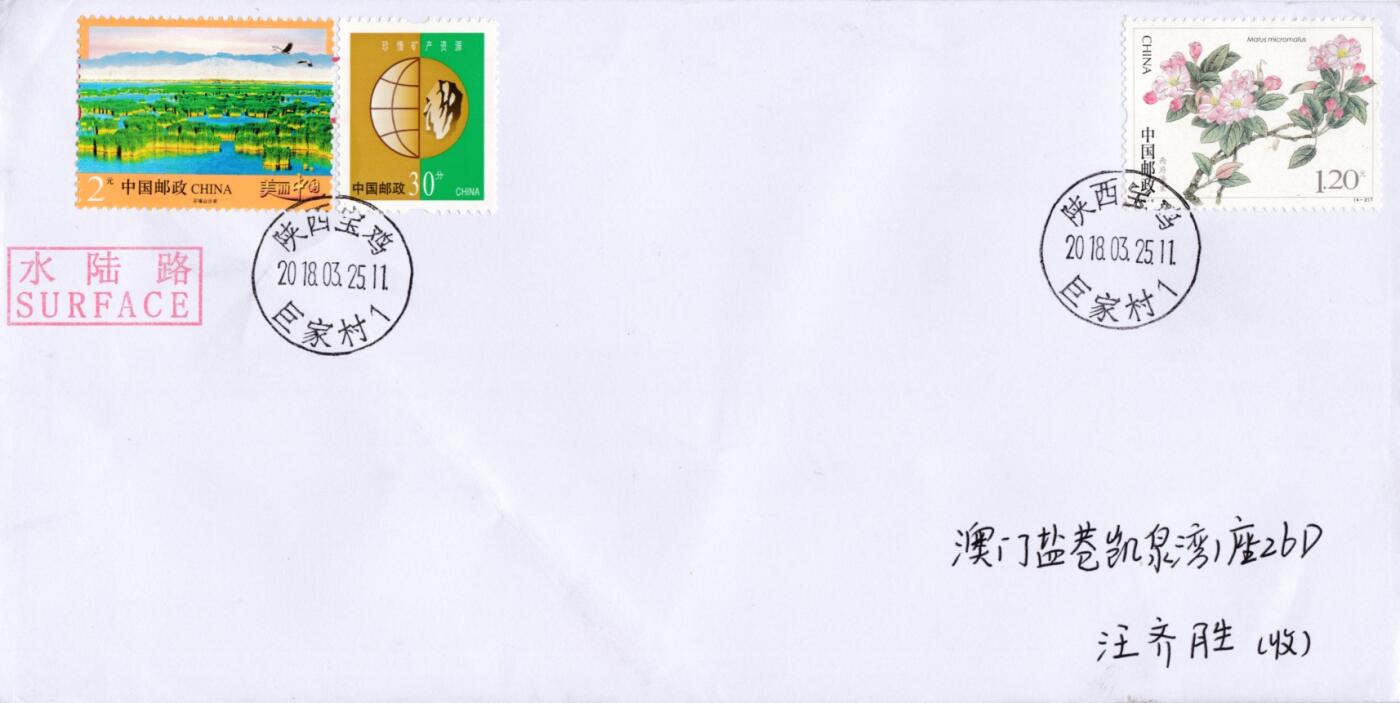 7月17日（周四）20:00中国大陆邮政专场 2018中国大陆《海棠花》一票一封 四原地首日平寄澳门 一套4枚