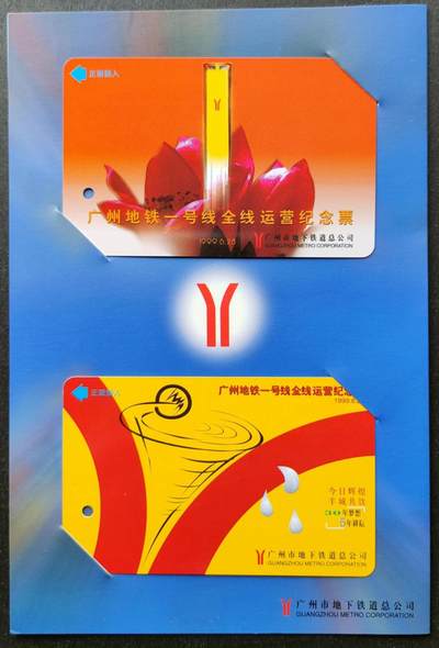 公藏第51期裸卡拍卖 - 广州地铁卡（广州地铁一号线全线营这）2全新卡带册。