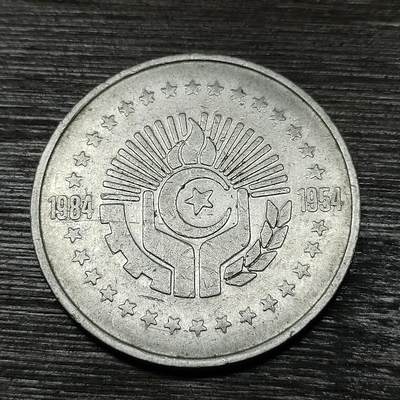 【铜匠收藏】★第124场★散币场，无佣金，30包邮。不满30元，支付5元运费。《接受代拍 代送NGC评级》 - 阿尔及利亚 1984年 民族解放战争30周年 5第纳尔纪念币