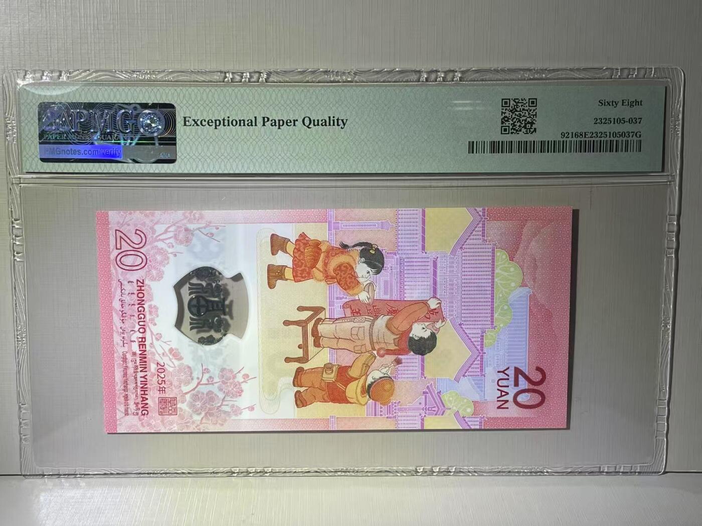 大中华拍卖第783期 蛇钞2520倒置号 J090808166