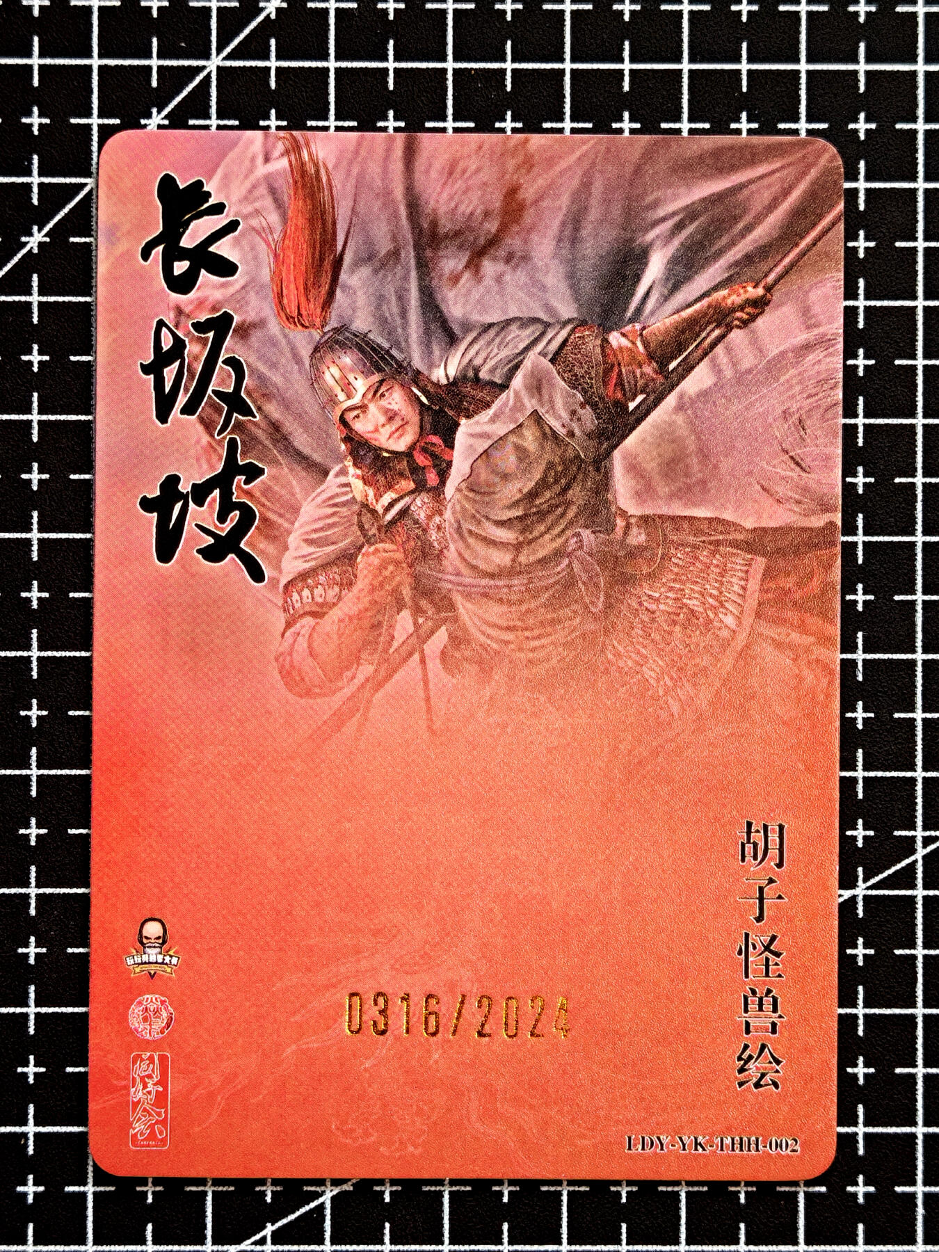 琦卡当当铺  第05期★★快速结束，小心被偷塔★★(分享有奖) 持续收拍品中~更多福利欢迎加群了解 焱卡文化/燎原卡牌-胡子怪兽-长坂坡特卡-赵云（0316编号卡）-1张