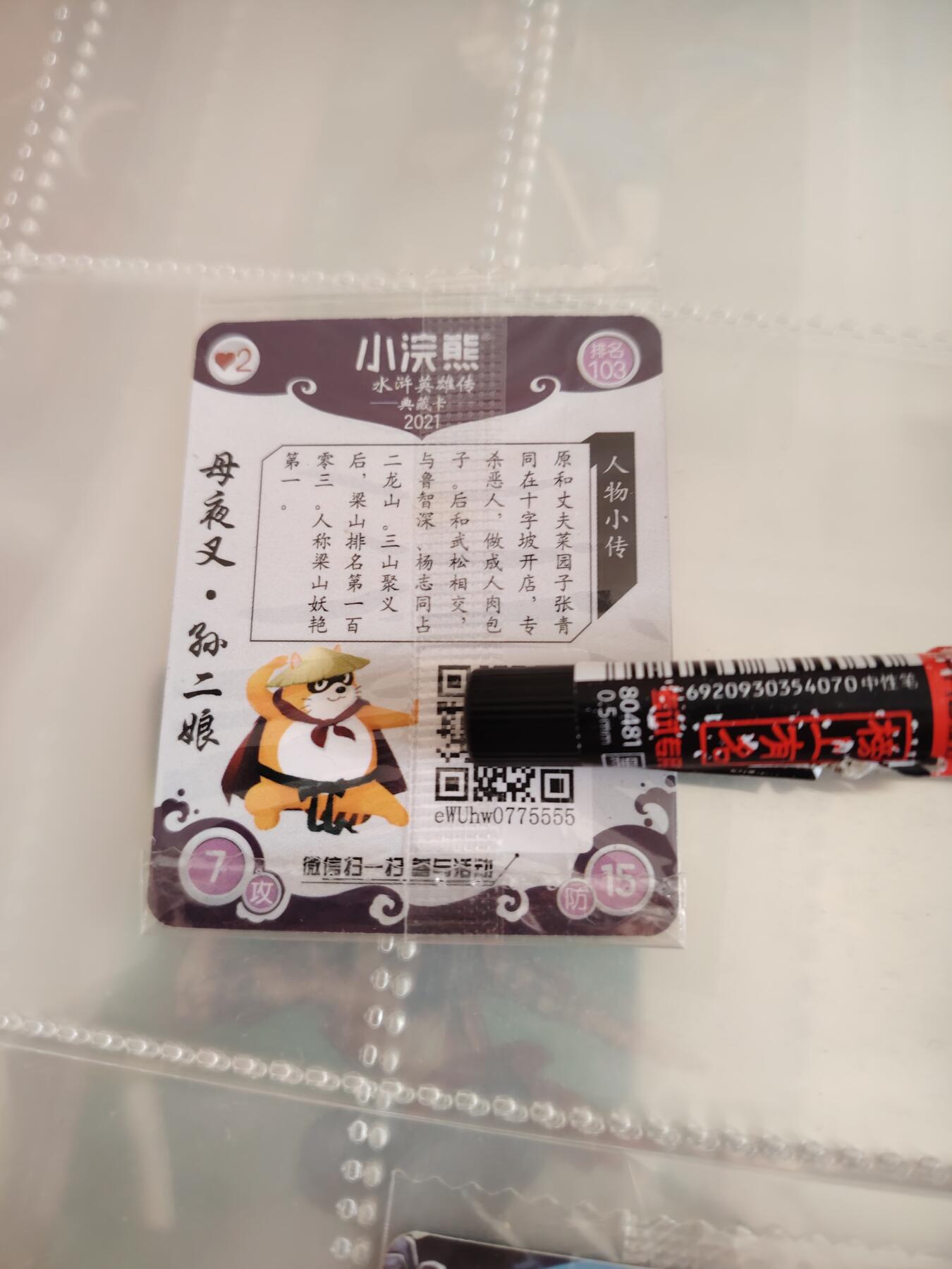 卡牌限时021期活动专场 小浣熊2021立绘小卡孙二娘（靓号5555）全新原袋