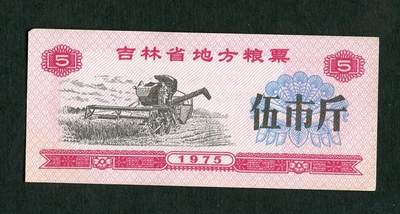 沧河堂005 - 1975年 吉林粮票 五斤