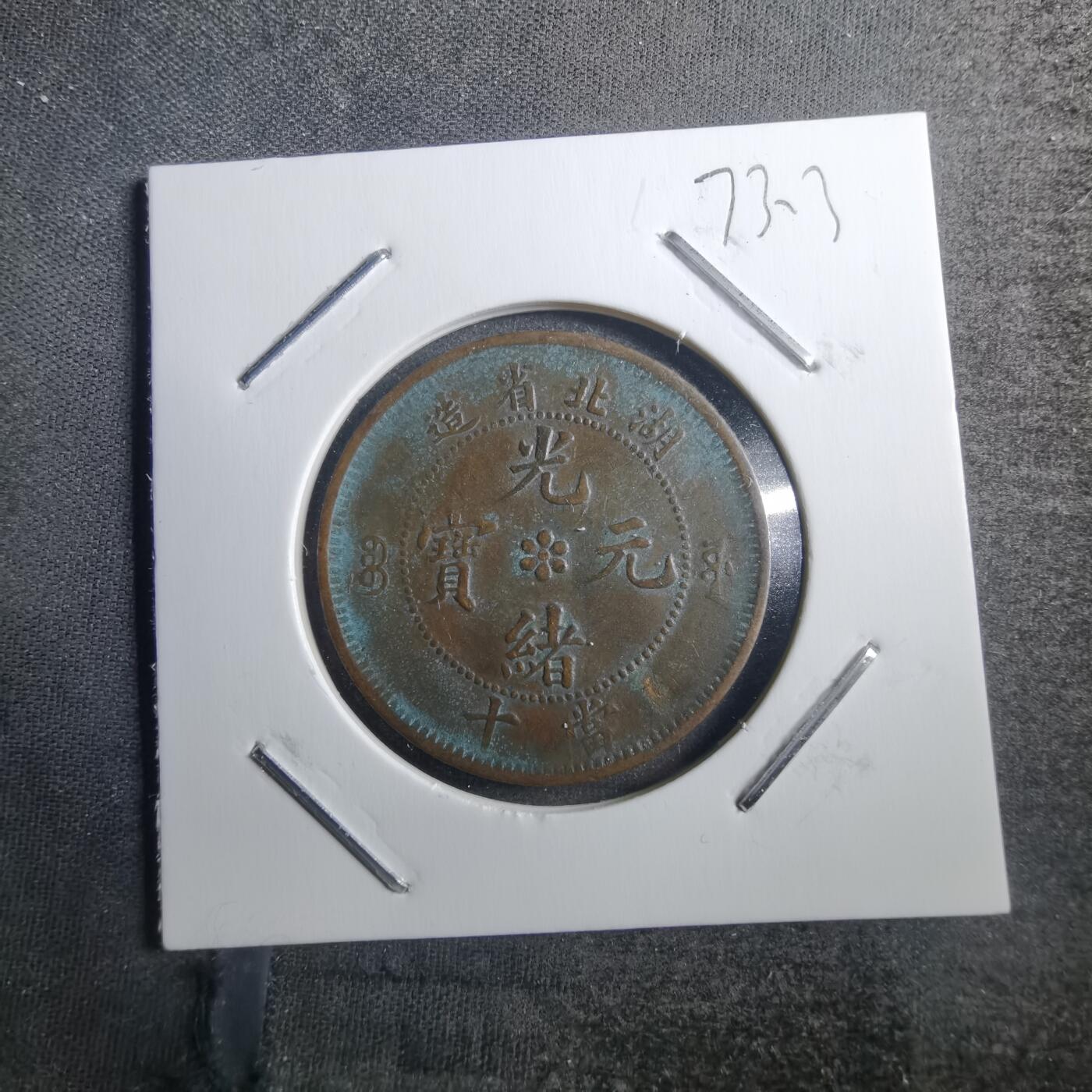 沼泽如烟--第773场 湖北当十