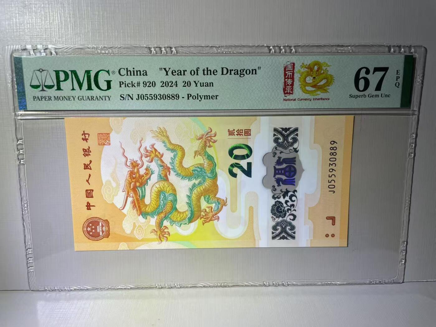 大中华拍卖第783期 小龙钞2420 J055930889