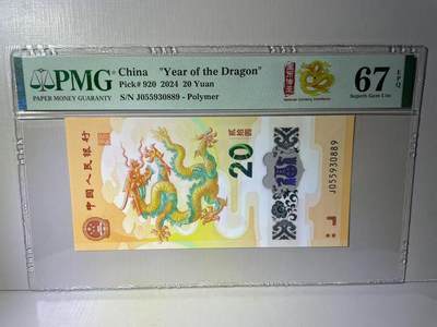 大中华拍卖第783期 - 小龙钞2420 J055930889