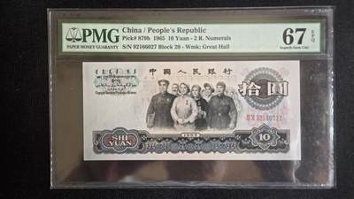 听雨轩第5场 - 第三套人民币二罗马拾元大团结 pmg67