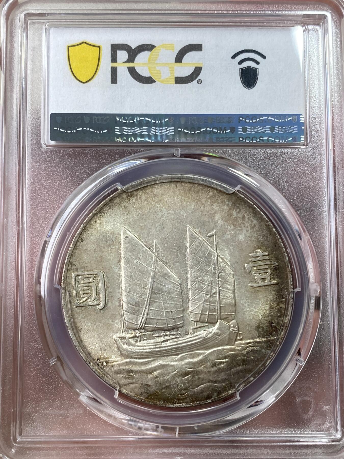 万国钱币拍卖第049期（万国夏季大拍） PCGS MS64 1934年中华民国二十三年孙中山船洋一元 原味环酱彩转光