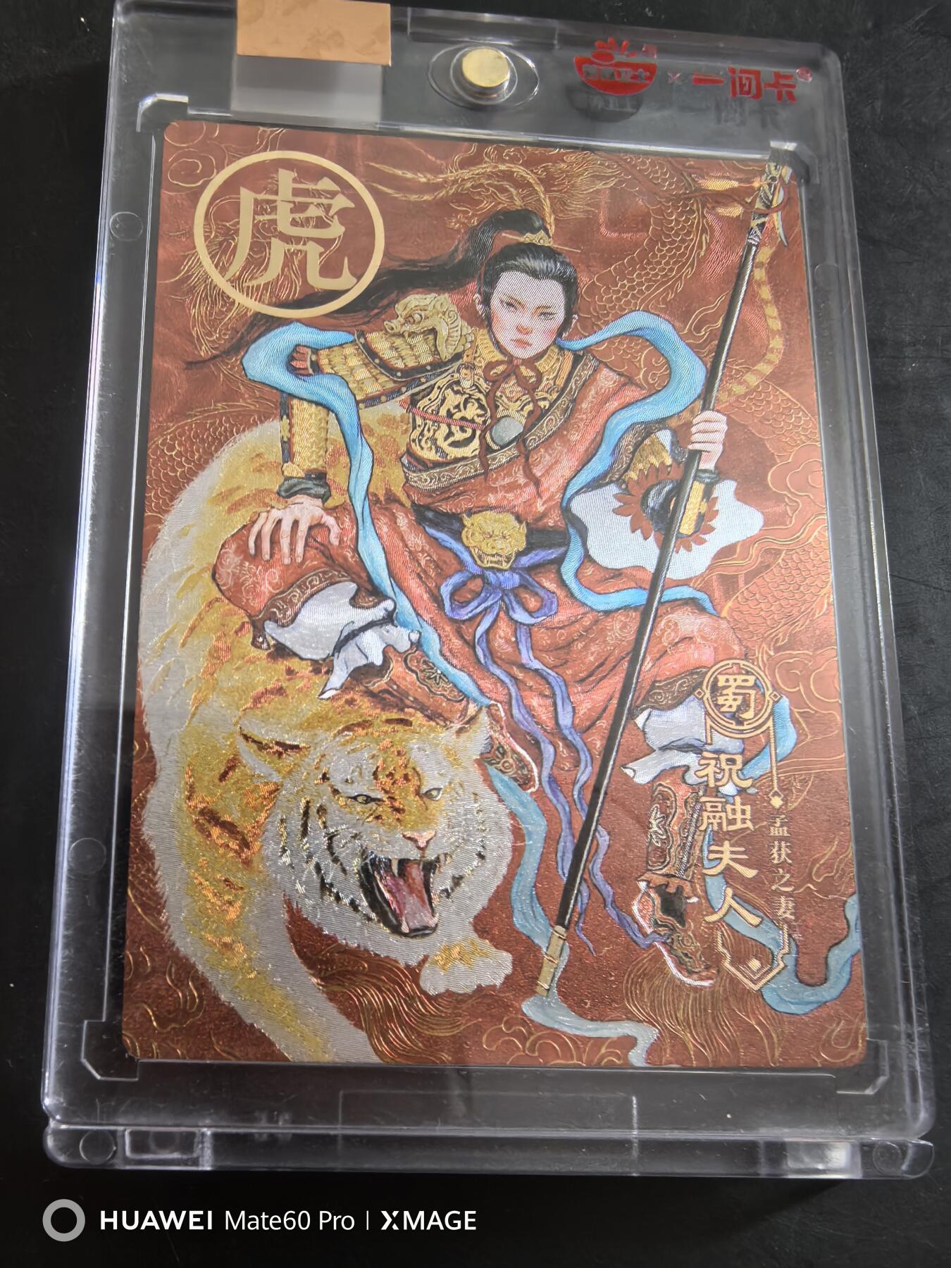 卡牌限时021期活动专场 一间卡-祝融夫人粗闪带官封卡砖