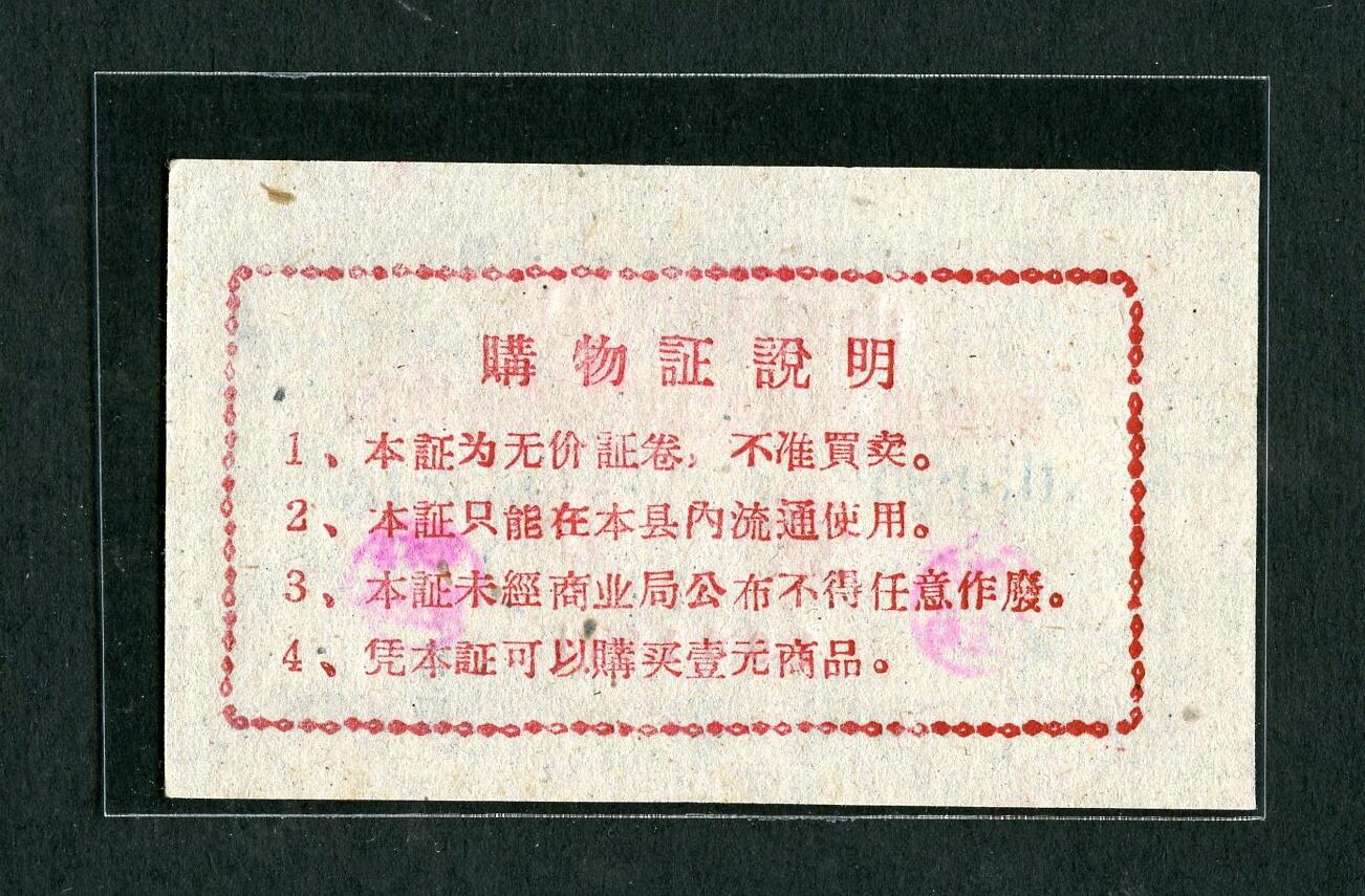 沧河堂005 1961年山西沁水购物证 一分（全新）