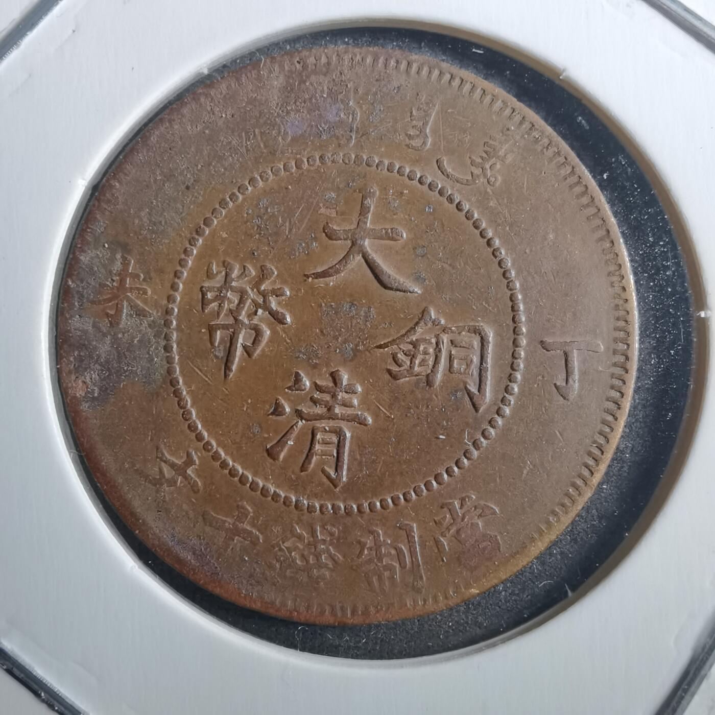 沼泽如烟--第773场 大清铜币