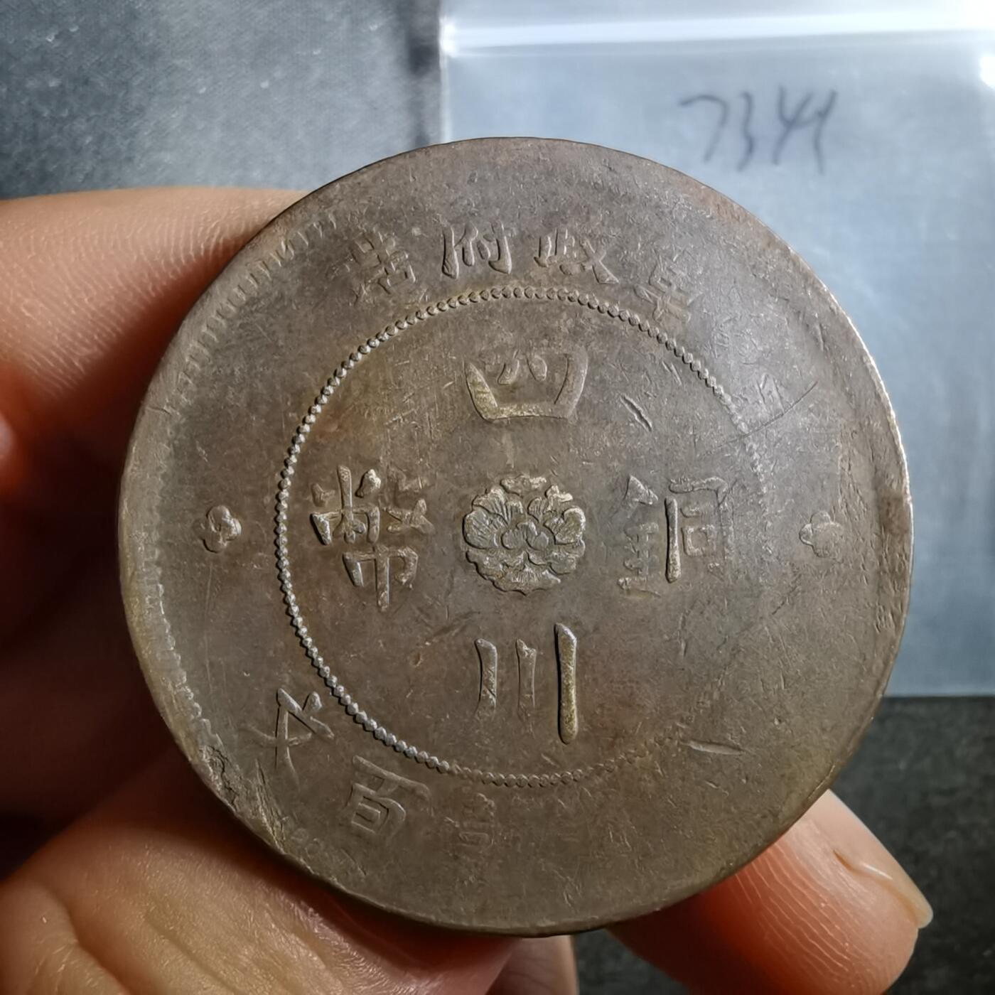 沼泽如烟--第773场 四川铜币