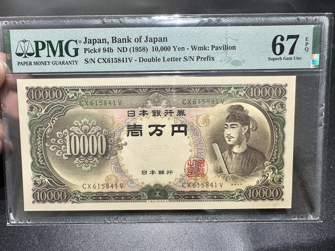 《外钞收藏家》第五百四十四期（本期大蚂蚁、英镑首发、港币等精品以及品种丰富的裸币）（本平台长期征集拍品、欢迎藏友们联系合作） 1958年日本1万日元 圣德太子 PMG67