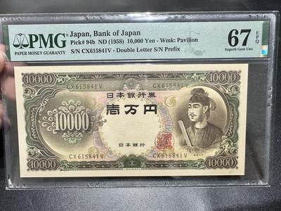 《外钞收藏家》第五百四十四期（本期大蚂蚁、英镑首发、港币等精品以及品种丰富的裸币）（本平台长期征集拍品、欢迎藏友们联系合作） - 1958年日本1万日元 圣德太子 PMG67