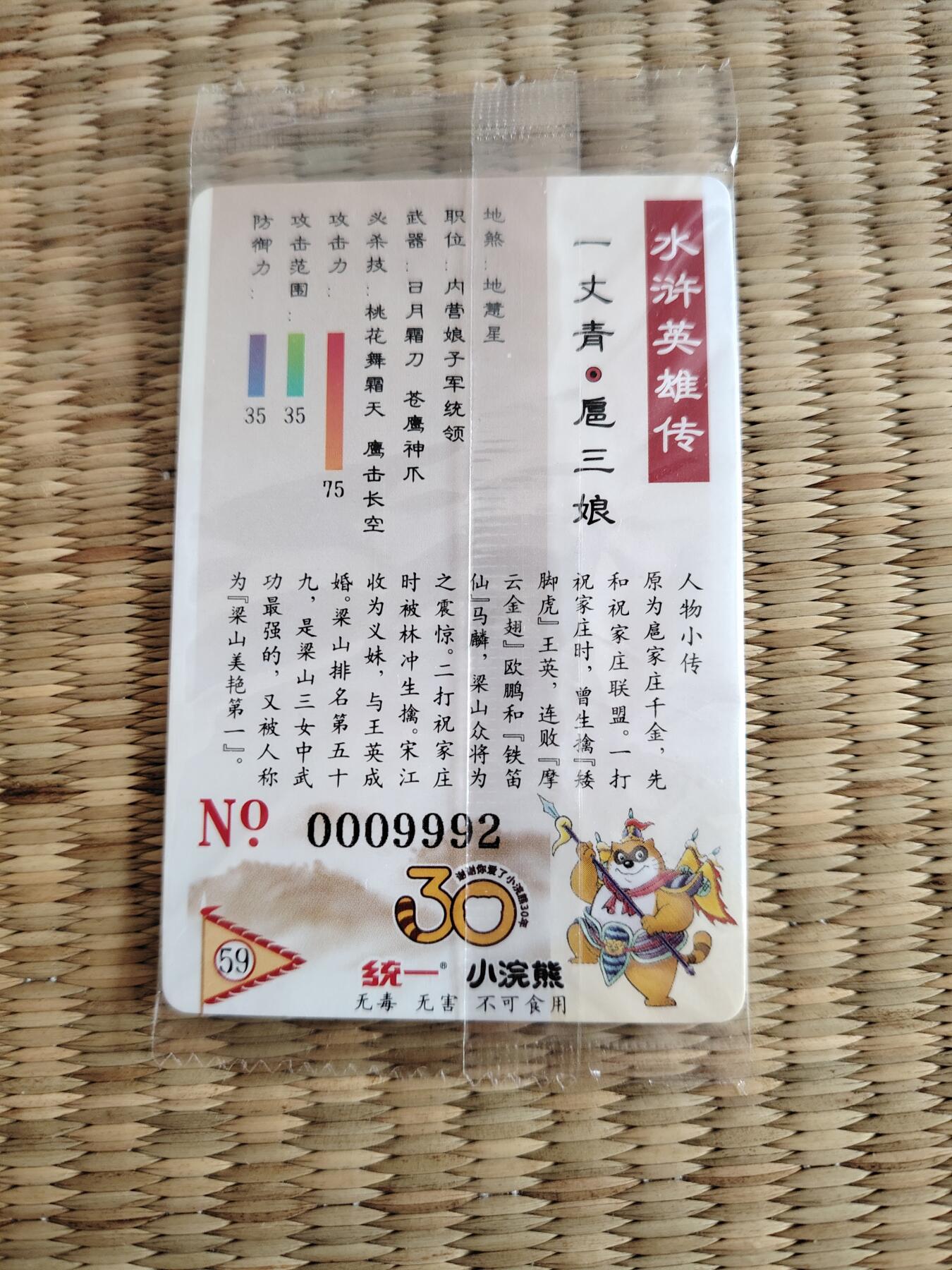 卡牌限时021期活动专场 小浣熊30周年大码无暇靓号扈三娘一张