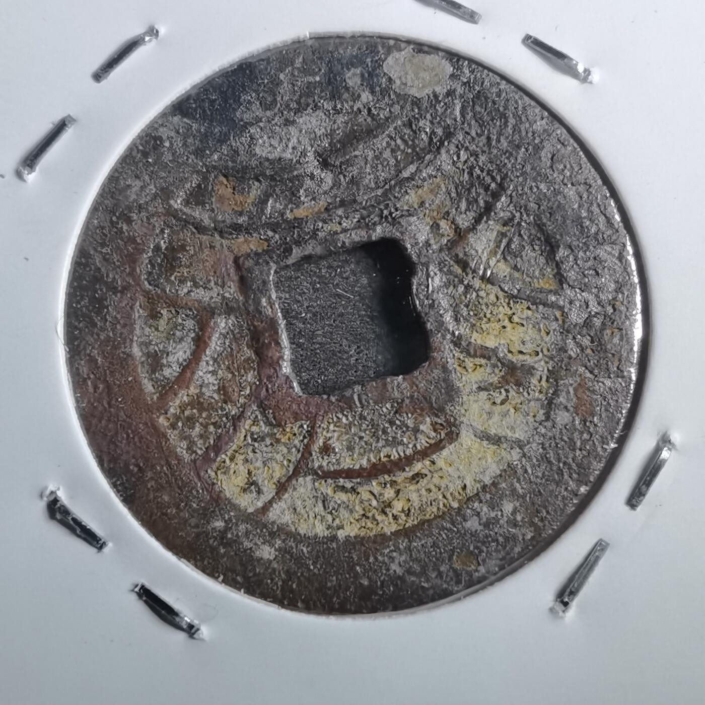 沼泽如烟--第773场 文久永宝