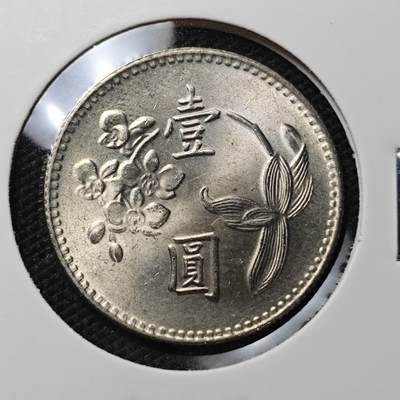 KK钱币收藏小铺 第306期 2月预留时间 周末发货 - 中国台湾省1元 好品