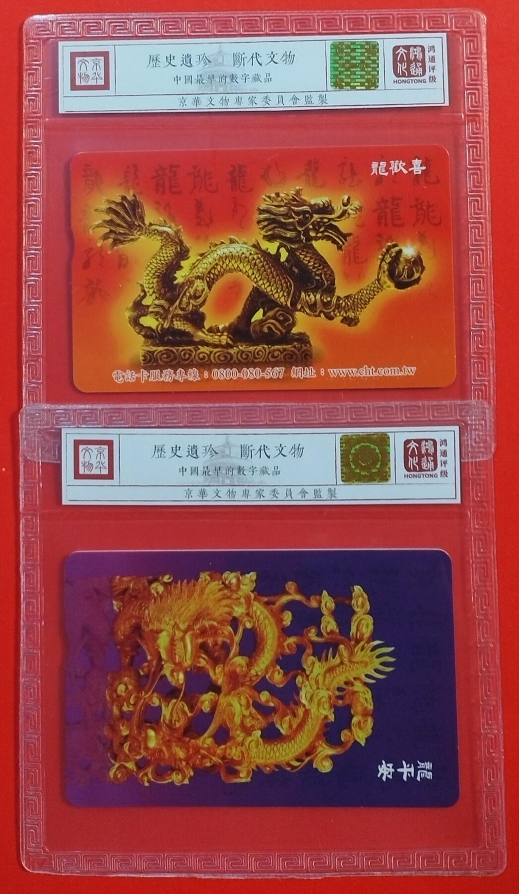 《鸿通俱乐部》拍卖第45期 7月9日21：00延时节拍 台湾IC新卡《龙年》全 鸿通 69分*2