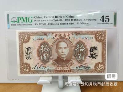 176d—1923年中央银行拾圆广东地名 - 176d—1923年中央银行拾圆广东地名