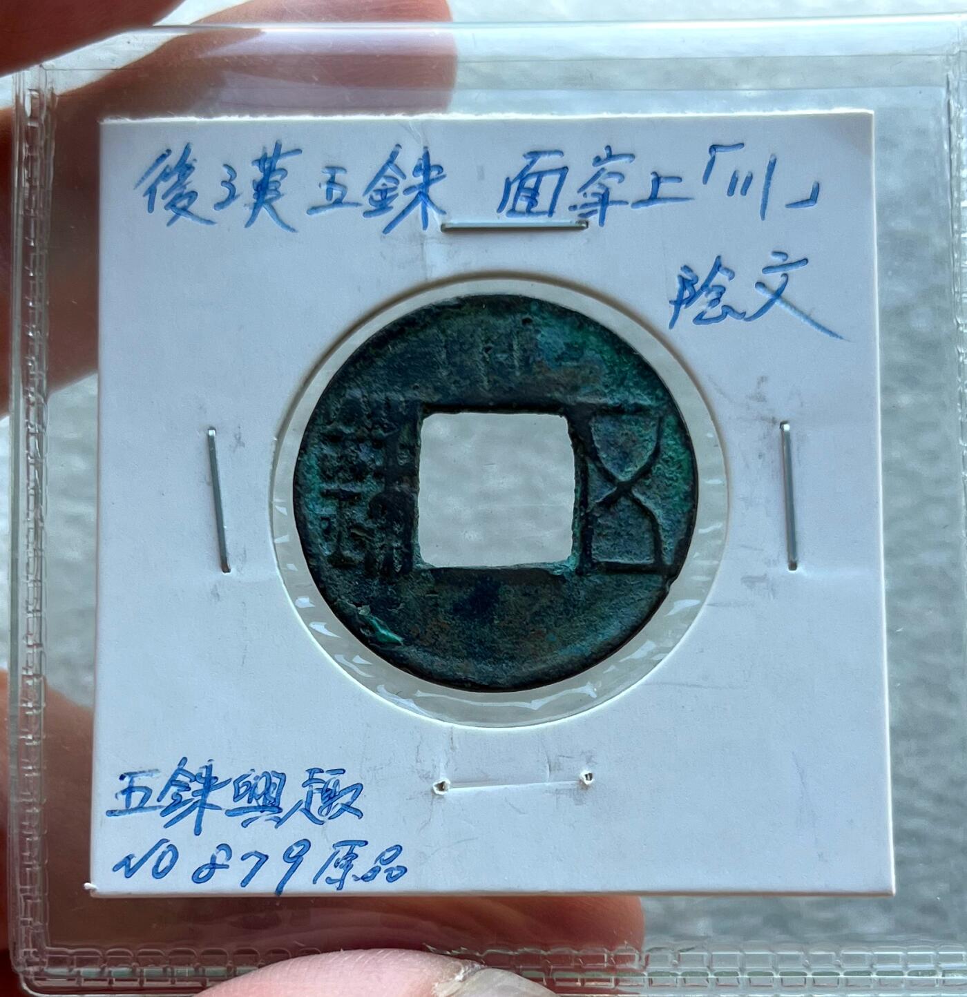 外国老铜银币，福在眼前手雕镂空玉牌，历代古钱币（含秦半两、五铢记号钱、常平五铢、会昌开元、南宋钱），彼得堡世界钱币勋章拍卖第129期 东汉五铢，面穿上川、阴文，少见五铢记号钱。此枚是泉谱书上原物