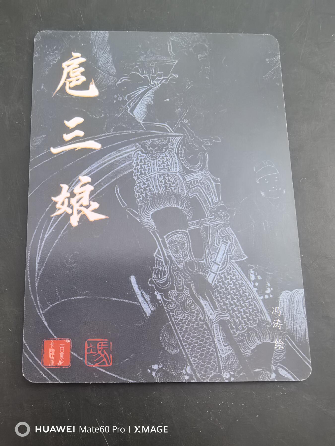 卡牌限时021期活动专场 百里卡牌-荡寇志1-冯涛扈三娘普卡一张