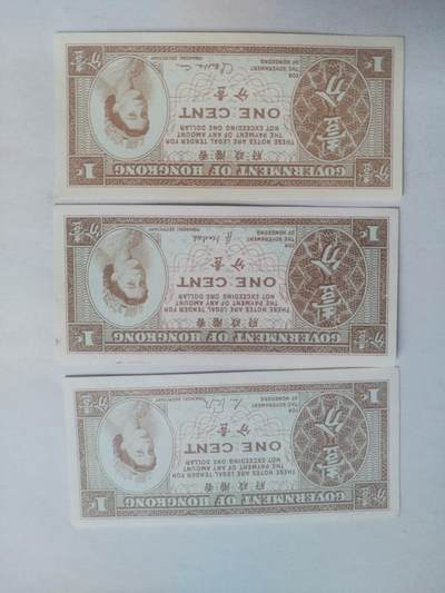 纸币专场 1961年 香港一分3张。世界微一单面钞。全新微斑。