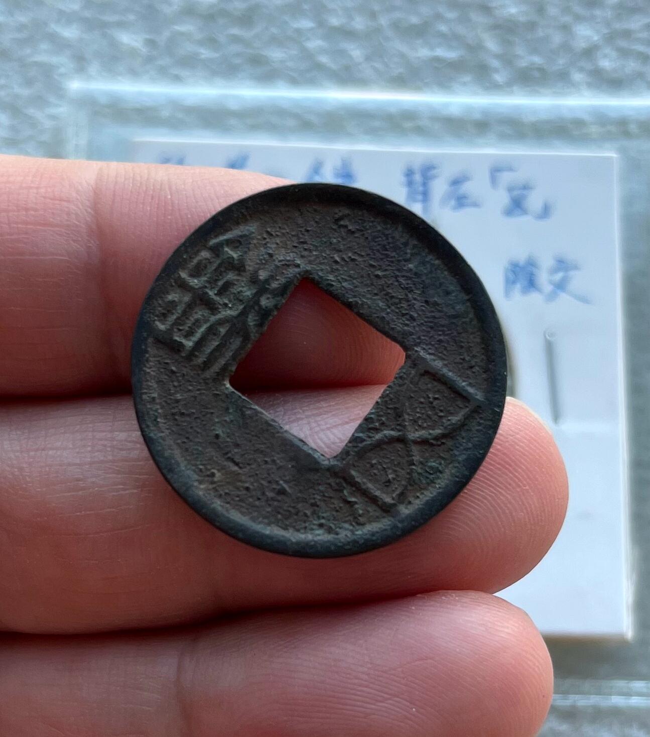 外国老铜银币，福在眼前手雕镂空玉牌，历代古钱币（含秦半两、五铢记号钱、常平五铢、会昌开元、南宋钱），彼得堡世界钱币勋章拍卖第129期 东汉五铢，背左五、阴文，少见五铢记号钱。此枚是泉谱书上原物