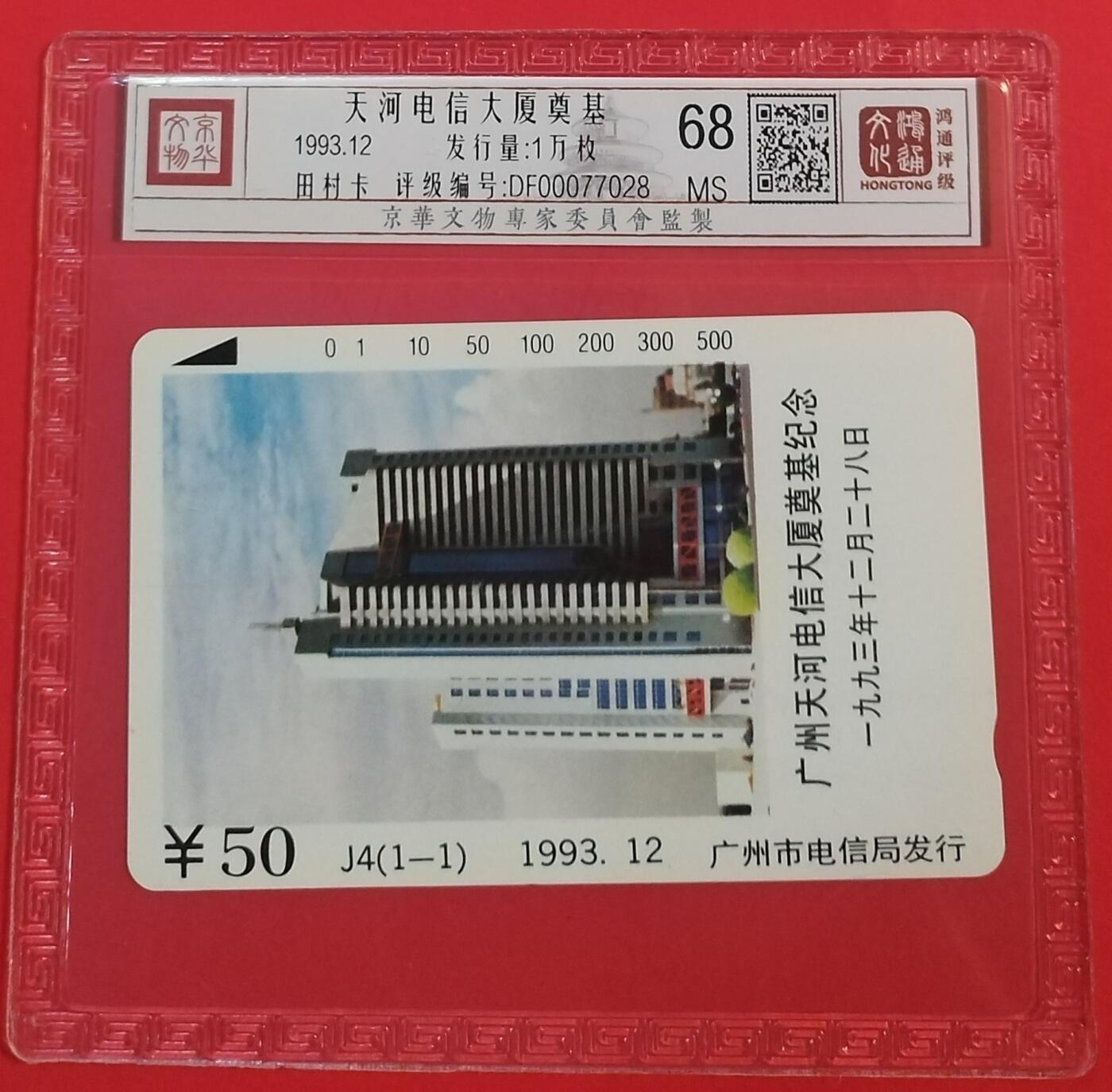 《鸿通俱乐部》拍卖第45期 7月9日21：00延时节拍 广州田村新卡《天河电信大厦奠基》1全 鸿通 68分