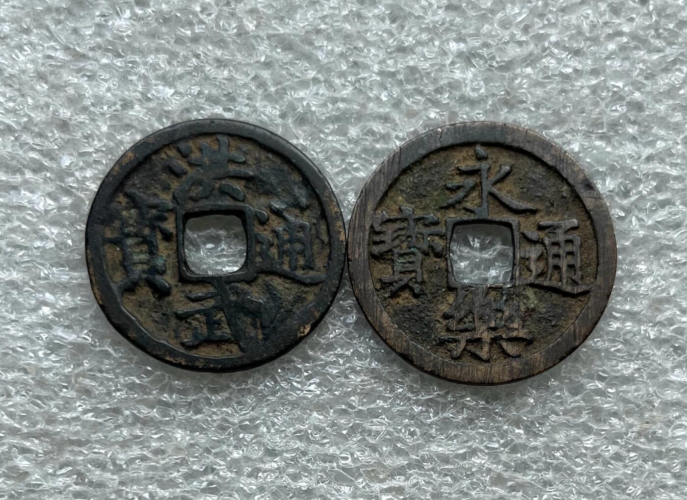 外国老铜银币，福在眼前手雕镂空玉牌，历代古钱币（含秦半两、五铢记号钱、常平五铢、会昌开元、南宋钱），彼得堡世界钱币勋章拍卖第129期 明洪武通宝背北平记地钱、明代官铸永乐通宝，第一对