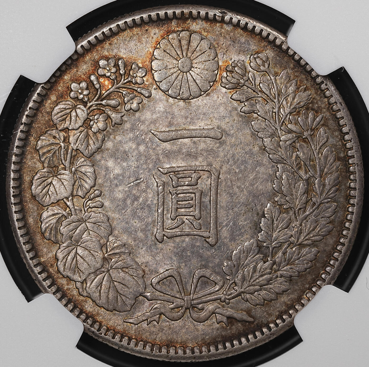 修遠堂世界钱币第七十七期 NGC AU58 明治四十五年龙洋一圆 五彩包浆