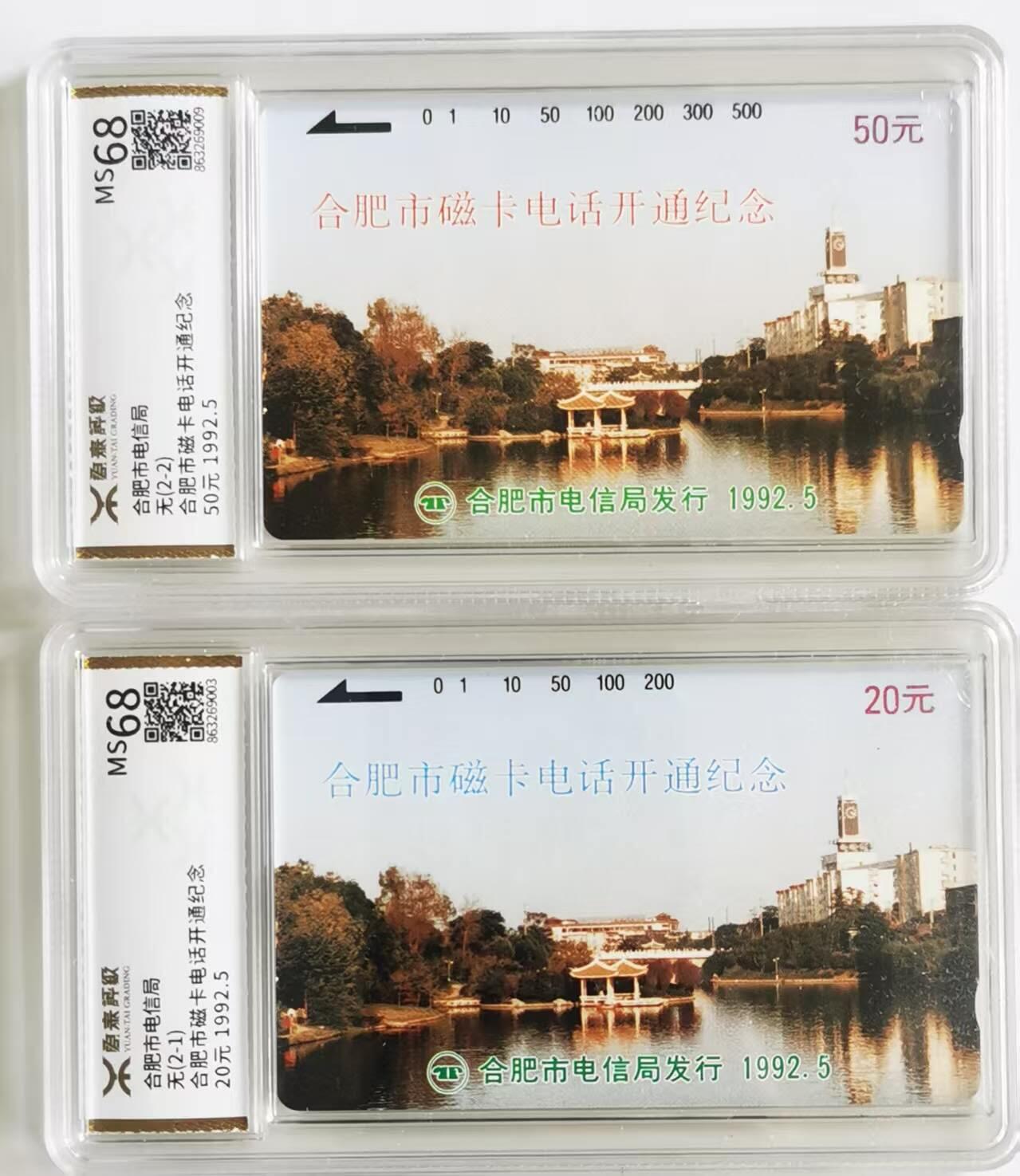 中国集卡电话磁卡源泰评级专场拍卖(一) 安徽地方卡合肥开通源泰评级68分发行量8万套